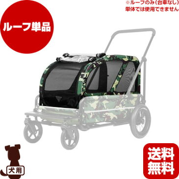 エアバギー キャリッジ ルーフ カモフラージュ AirBuggy ▽b ペット グッズ 犬 ドッグ カート 送料無料 メーカー直送 代引 同梱不可