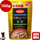 無料・可 ☆dbf 若鶏のレバー＆野菜 100g×48袋 ▼g ペット フード 犬 ドッグ ウェット パウチ 国産 栄養補完食