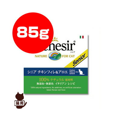 Schesir シシア キャット シニア チキンフィレ＆アロエ 85g ファンタジーワールド ▼w ペット フード 猫 キャット ウェット 缶