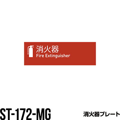 消火器 標識ステッカー 標識プレート ST-172-MG 消火器ボックス 格納箱 収納ケース おしゃれ アルジャ..