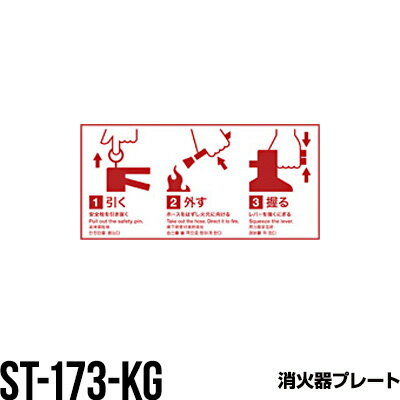消火器 標識ステッカー 標識プレート ST-173-KG 消火器ボックス 格納箱 収納ケース おしゃれ アルジャ..