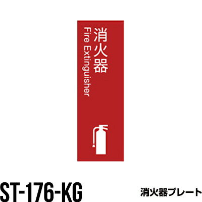 消火器 標識ステッカー 標識プレート ST-176-KG 消火器ボックス 格納箱 収納ケース おしゃれ アルジャ..