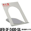 【同梱不可】 消火器の存在を静かにアピールし、空間に調和するデザイン。 ●Design No. UFB-3F-2400 ●ピクトグラム 粉末10型 / 強化液2L / 強化液3L ●パテント pat. ●製品仕様 スチール シルバーペイント ●サイズ 300×325×266.8mm ●補足 床置式消火器ケースは、ご使用環境によって床・壁に変色や劣化を及ぼす可能性があります。 ●特徴 扉なし ゴムシート付 文字入り ●特記 標準ステッカー併用を推奨致します 検索キーワード：消化器、消火器スタンド