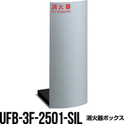 消火器ボックス 収納ケース 格納箱 UFB-3F-2501-SIL 床置 おしゃれ アルジャン メーカー直送 代引不可 同梱不可