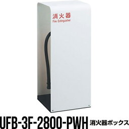 消火器ボックス 収納ケース 格納箱 UFB-3F-2800-PWH 床置 おしゃれ アルジャン メーカー直送 代引不可 同梱不可