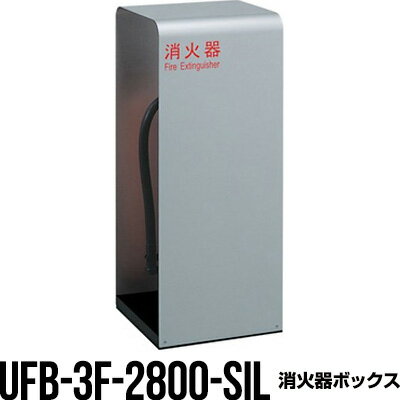 消火器ボックス 収納ケース 格納箱 UFB-3F-2800-SIL 床置 おしゃれ アルジャン メーカー直送 代引不可 ..