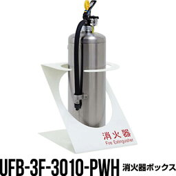 消火器ボックス 収納ケース 格納箱 UFB-3F-3010-PWH 床置 おしゃれ アルジャン メーカー直送 代引不可 同梱不可