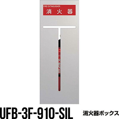 【同梱不可】 消火器の存在を静かにアピールし、空間に調和するデザイン。 ●Design No. UFB-3F-910 ●ピクトグラム 粉末10型 / 強化液2L / 強化液3L ●製品仕様 スチール シルバーペイント ●サイズ 300×172×800mm ●補足 床置式消火器ケースは、ご使用環境によって床・壁に変色や劣化を及ぼす可能性があります。 ●特徴 扉なし 文字標識ステッカー ST-172-KG付 検索キーワード：消化器、消火器スタンド