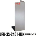 消火器ボックス 収納ケース 格納箱 UFB-3S-2401-HLN 床置 おしゃれ アルジャン メーカー直送 代引不可 同梱不可