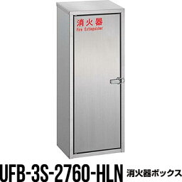 消火器ボックス 収納ケース 格納箱 UFB-3S-2760-HLN 床置 おしゃれ アルジャン メーカー直送 代引不可 同梱不可