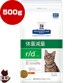 ヒルズ プリスクリプションダイエット 猫用 r/d ドライ 500g ▼b ペット フード キャット 猫 療法食