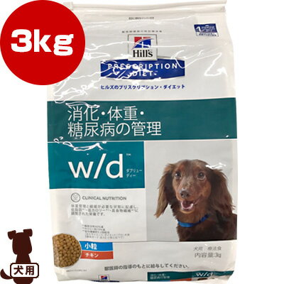 ヒルズ プリスクリプションダイエット 犬用 w/d ドライ 小粒 3kg ▼b ペット フード ドッグ 犬 療法食