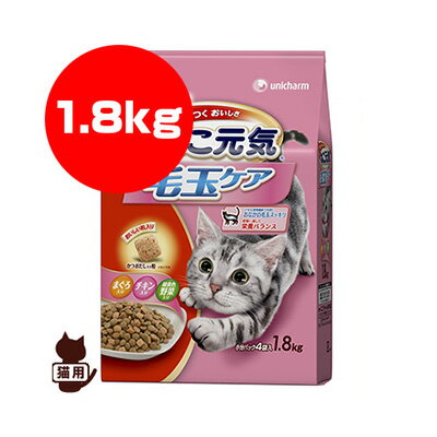 ねこ元気 とびつくおいしさ 毛玉ケア まぐろ・チキン・野菜入り 1.8kg ユニチャーム ▼a ペット フード 猫 キャット
