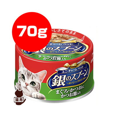 銀のスプーン まぐろ・かつおにかつお節入り 70g ユニチャーム ▼a ペット フード 猫 キャット 缶 ウェット