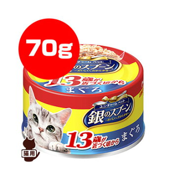 銀のスプーン 13歳以上用 まぐろ 70g ユニチャーム ▼a ペット フード 猫 キャット 缶 ウェット