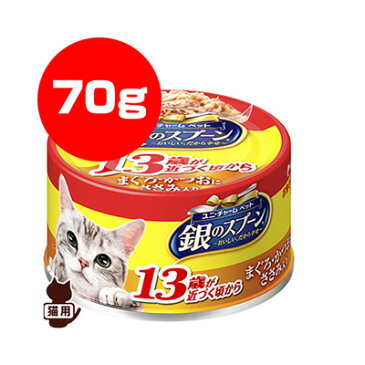 銀のスプーン 13歳以上用 まぐろ・かつおにささみ入り 70g ユニチャーム ▼a ペット フード 猫 キャット 缶 ウェット