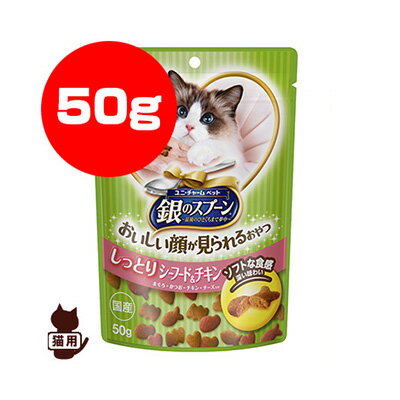 銀のスプーン ハッピーソフト シーフード＆チキン 50g ユニチャーム ▼a ペット フード 猫 キャット おやつ 1