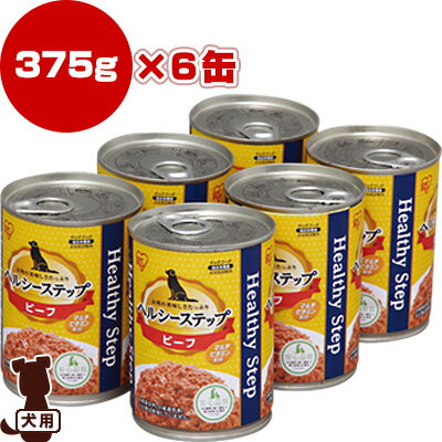 ◆ヘルシーステップ ビーフ P-HLC-B 375g×6缶パック アイリスオーヤマ ▼g ペット フード 犬 ドッグ ウェット