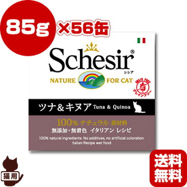 送料無料・同梱可 Schesir シシア キャット ツナ＆キヌア 85g×56缶 ファンタジーワールド ▼w ペット フード 猫 キャット ウェット 缶