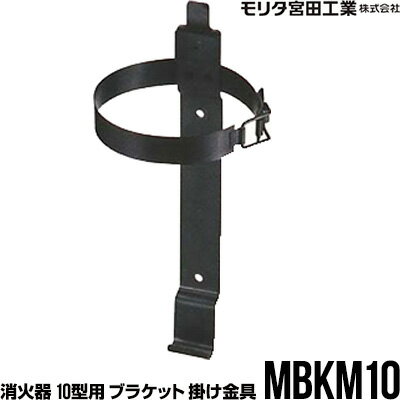 消火器 10型用ブラケット MBKM10 掛け金具 モリタ宮田工業