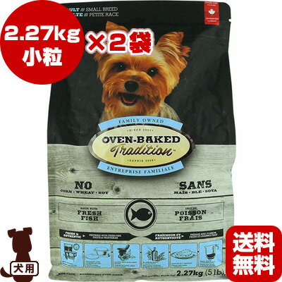 オーブンベークドトラディション フィッシュ 小粒 2.27kg×2袋 ファンタジーワールド ▼w ペット フード 犬 ドッグ 送料無料