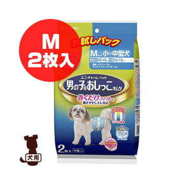 男の子用 おしっこオムツ Mサイズ お試しパック 2枚入 ユニチャーム ▼a ペット グッズ 犬 ドッグ トイレ