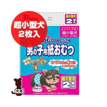 Pone マナーおむつ おしっこ用 男の子用紙おむつ プチ 超小型犬 2枚入 第一衛材 ▼a ペット グッズ 犬 ドッグ トイレ