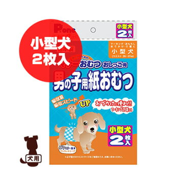 Pone マナーおむつ おしっこ用 男の子用紙おむつ プチ 小型犬 2枚入 第一衛材 ▼a ペット グッズ 犬 ドッグ トイレ
