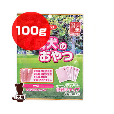 同梱可 ・食品基準を満たした原材料を使用し、国内の工場で製造しています。 ・お散歩に便利な20g×5袋の小分けタイプ ・鶏ささみをベースに、好みのサイズに簡単にちぎれるやわらかさに仕上げた成犬用スナックです。 ・20gの少量パックなので、持ち歩きにも便利です。 ・1歳頃から7歳頃の成犬の健康に配慮して、ミルクカルシウムを配合しました。 ・保存料、酸化防止剤、発色剤、増粘安定剤、着色料、食塩は使用しておりません。 ・食品用のお肉を使用し、新潟にあるメーカーの自社工場で製造しています。 ・犬用スナック ●原材料 鶏ささみ、小麦粉、コーンスターチ、ミルクカルシウム、グリセリン(植物性) ●栄養成分 粗たんぱく質22.0%以上、粗脂肪1.0%以上、粗繊維0.5%以下、粗灰分2.5%以下、水分34.0%以下　