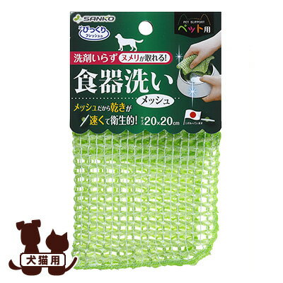 びっくりフレッシュ ペット用食器洗い メッシュ グリーン サンコー ▼a ペット グッズ 犬 ドッグ 猫 キ..