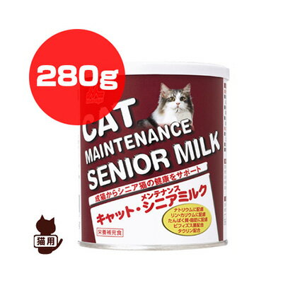 キャットシニアミルク 280g 森乳サンワールド ▼g ペット フード 猫 キャット 栄養補完食 国産