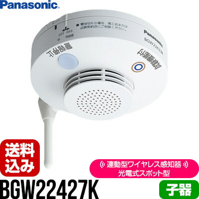 特定小規模施設用 BGW22427K 光電式スポット型[子器][1個] 自動火災報知設備 連動型 ワイヤレス感知器 パナソニック ▼警報