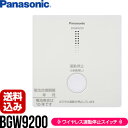 ワイヤレス連動停止スイッチ BGW9200 パナソニック ▼警報