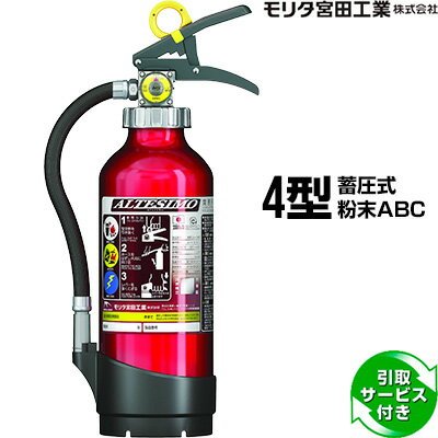 消火器 引取サービス付 アルテシモ MEA4 4型 業務用 蓄圧式 粉末ABC モリタ宮田工業 引取り 引き取り 回収 処分 消火器 引取サービス付 アルテシモ MEA4 4型 業務用 蓄圧式 粉末ABC モリタ宮田工業 引取り 引き取り 回収 処分