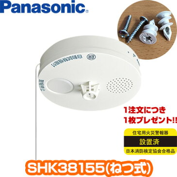 【8個以上送料無料/一部地域除く】【あす楽対応】Panasonic薄型　ねつ当番　SHK38155 アンカー付 ▼住宅用火災警報器/火災報知機（火災報知器）パナソニック ▽住環境機器【日本消防検定協会検定合格品】