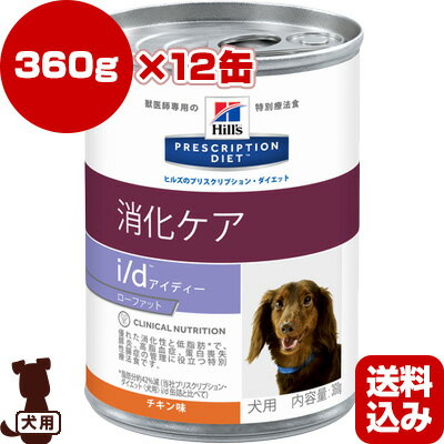 プリスクリプション ダイエット 犬用 i/d Low Fat アイディー ローファット 缶 360g×12缶 日本ヒルズ ▼b ペット フード 犬 ドッグ 療法食 低脂肪 送料込