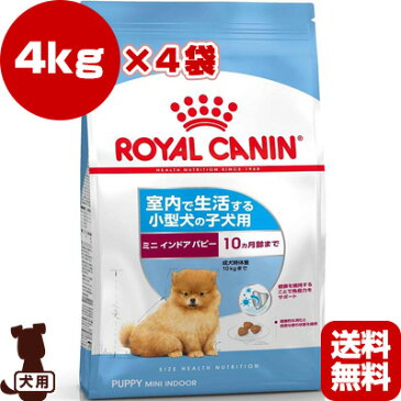 ロイヤルカナン SHN ミニ インドア パピー 4kg×4袋 ▼g ペット フード 犬 ドッグ 室内 小型犬 子犬 サイズ ヘルス ニュートリション ミニ 送料無料