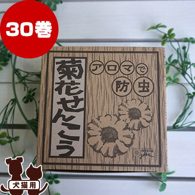 アロマで防虫 菊花せんこう 30巻 りんねしゃ ▽b ペット グッズ 犬 ドッグ 猫 キャット 防虫 虫除け