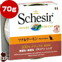 シシア キャット ツナ&サーモン 70g ファンタジーワールド ▼w ペット フード 猫 キャット ウェット 缶 成猫用 無添加 無着色 Schesir