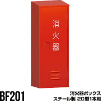 消火器ボックス 収納ケース 格納箱 BF201 スチール製 20型1本用 モリタ宮田工業 同梱不可