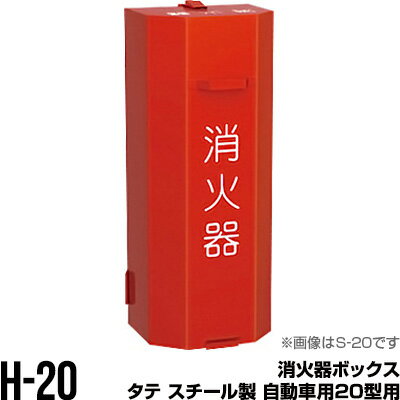 消火器ボックス 収納ケース 格納箱 H-20 タテ スチール製 自動車用20型用 モリタ宮田工業 同梱不可