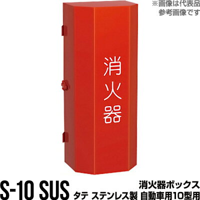 消火器ボックス 収納ケース 格納箱 S-10 SUS タテ ステンレス製 自動車用10型用 モリタ宮田工業 同梱不可