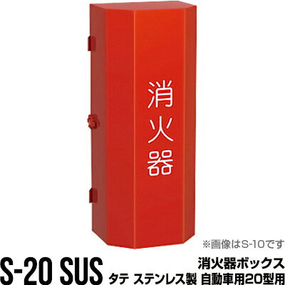 消火器ボックス 収納ケース 格納箱 S-20 SUS タテ ステンレス製 自動車用20型用 モリタ宮田工業 同梱不可