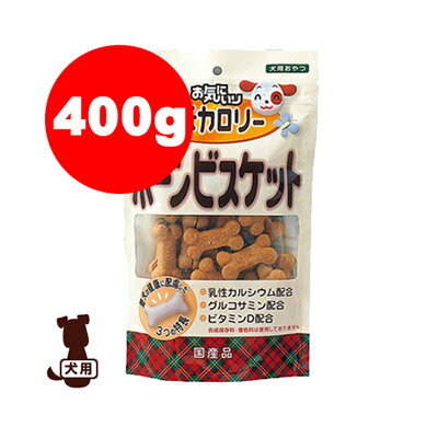 同梱可 【国産】ワンラック　お気に入り　低カロリーボーンビスケット　400g 愛犬の健康を考えた、低カロリーおやつ。体重が気になる愛犬、運動量の少ない愛犬に。骨や関節の健康に配慮し、乳性カルシウム、グルコサミンとカルシウムの吸収を助けるビタミンDを配合しました。■原材料：小麦粉、蔗糖、コーン、全卵、食物繊維（難消化性デキストリン）、大豆粉、カゼインカルシウム、動物性脂肪（豚, 牛）、米糠、小麦ふすま、フィッシュミール（鯵）、重炭酸アンモニウム、脱脂粉乳、食塩、ビール酵母、グルコサミン、ミルクオリゴ糖、ビタミン（A, D）、甘味料（ステビア）、ユッカ抽出物　