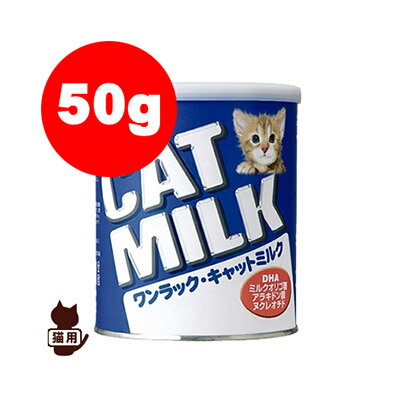 同梱可 【国産】ワンラック　キャットミルク　50g 最新の知見・技術により、成分をさらに猫の母乳に近づけました。乳糖を調整し、機能性素材も豊富に配合した総合栄養食。タウリンも強化。・吟味された食品原材料のみで作られた幼猫（哺乳期・養育期の子猫）用の特殊調製粉乳（総合栄養食）です。成猫にもご利用いただけます。・最新の知見・技術により成分を猫の母乳に近づけています。・生まれたばかりの幼猫をワンラック　キャットミルクだけで哺育できます。・乳糖を調整しており、おなかにやさしいミルクです。・特殊な加工技術により、溶解性に優れています。■原材料：乳たん白質、動物性脂肪、脱脂粉乳、植物性油脂、卵黄粉末、ミルクオリゴ糖、乾燥酵母、pH調整剤、乳化剤、タウリン、L-アルギニン、L-シスチン、DHA、ビタミン類（A, D, E, K, B1, B2, パントテン酸, ナイアシン, B6, 葉酸, β-カロテン, ビオチン, B12, C, コリン）、ミネラル類（Ca, P, K, Na, Cl, Mg, Fe, Cu, Mn, Zn, I, Se）、ヌクレオチド、香料（ミルククリーム） ◎別サイズの商品はこちらへ 270g　
