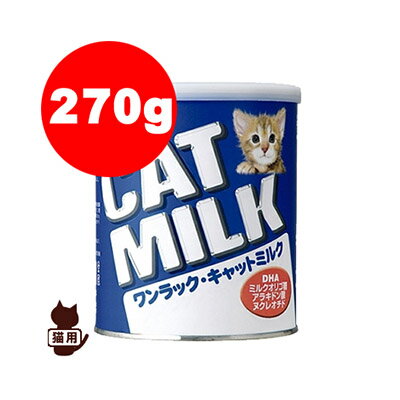 国産 ☆ワンラック キャットミルク 270g 森乳サンワールド▼a ペット フード キャット 猫 ミ