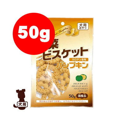 同梱可 【国産】ワンラック　野菜ビスケット　パンプキン　50g 厳選された原料を使用して焼き上げた嗜好性の高いビスケット。おなかの健康をサポートするミルクオリゴ糖と消臭作用のあるユッカ抽出物を配合。β-カロテン含有。・豊富な繊維質を含むビスケットです。・おなかの健康を維持するためミルクオリゴ糖を、また、臭気対策としてサポニンを含むユッカ抽出物を配合しました。■原材料：小麦粉、蔗糖、全卵、食物繊維、動物性脂肪、乳製品、バター、パンプキンパウダー、食塩、膨張剤、レシチン、ミルクオリゴ糖、ユッカ抽出物　