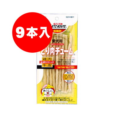 同梱可 【国産】とり肉チューム　S棒型　9本入　ペッツルート おいしいガムを毎日噛みながら無理なく丈夫なキレ歯に！鶏ささみと牛皮コラーゲンを練り固めました。 ■原材料 牛皮、鶏ささみ ■エネルギー：約350kcal ■成分値：粗たん白質 73.0％以上、粗脂肪 4.0％以上、粗繊維 0.5％以下、粗灰分 3.0％以下、水分 23.0％以下 ※ガム製品に関する注意事項 ・体の大きさや年齢に合ったガムをお選びください。 ・食べ方や習性によってはノドに詰まらせる場合がありますので、必ず飼い主様が手に持って噛ませてあげるなど、観察しながらお与えください。 ・子供がペットに与える場合は、安全のため大人が立ち会ってください。 ・無理に与えようとせず、様子を見ながら与える量や頻度を適宜調節してください。 ・本品を使用したことによる不慮の事故等に対し、当店では一切の責任を負いかねます。　