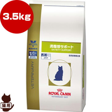 ベテリナリーダイエット 猫用 満腹感サポート ドライ 3.5kg ロイヤルカナン ▼b ペット フード 猫 キャット 療法食