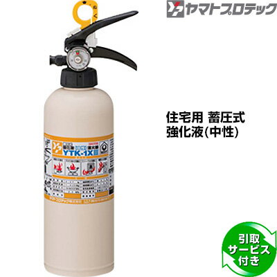 消火器 引取サービス付 YTK-1XIII 住宅用 家庭用 蓄圧式 強化液 中性 ヤマトプロテック 同梱不可 引取り 引き取り 回収 処分